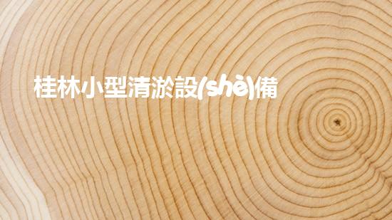 桂林小型清淤設(shè)備供應(yīng)商：獨(dú)創(chuàng)技術(shù)引領(lǐng)行業(yè)，誰(shuí)是最佳選擇？